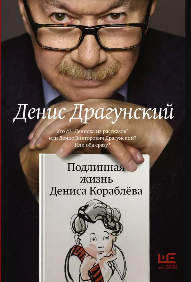 Драгунский, Денис. Подлинная жизнь Дениса Кораблева